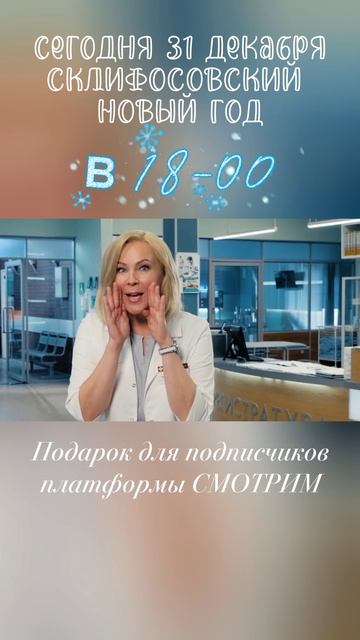 Мария Куликова❤
Любимая актриса
Склифосовский
С Новым годом! смотреть онлайн