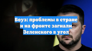 Боуз: проблемы в стране и на фронте загнали Зеленского в угол