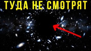 Направление в Космосе, куда Учёные стараются не смотреть