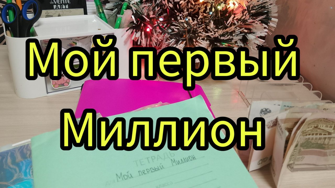 Мой первый миллион ,сколько накопила за 2025 смотреть онлайн