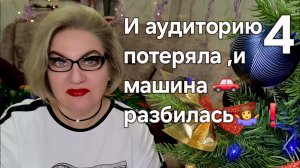И аудиторию потеряла,  и машина 🚗 разбилась🤷❗️