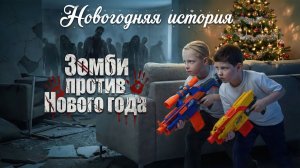 Зомби против нового года. Новый короткометражный фильм.