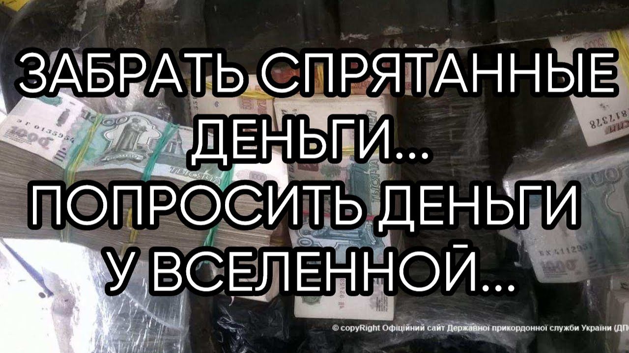 ЗАБРАТЬ СПРЯТАННЫЕ ДЕНЬГИ..ДЛЯ ВСЕХ…