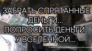 ЗАБРАТЬ СПРЯТАННЫЕ ДЕНЬГИ..ДЛЯ ВСЕХ...