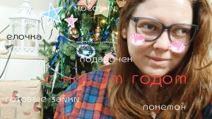 Влог / готовые игрушки / носочки / подарочек / с новым годом 🎄🎉🎆