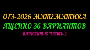 ОГЭ-2026 МАТЕМАТИКА. ЯЩЕНКО 36 ВАРИАНТОВ. ВАРИАНТ-15 ЧАСТЬ-2