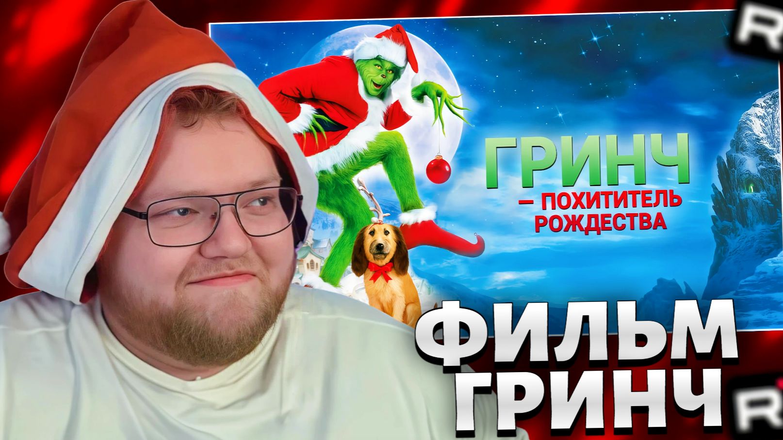 T2x2 СМОТРИТ ФИЛЬМ: ГРИНЧ ПОХИТИТЕЛЬ РОЖДЕСТВА // РЕАКЦИЯ T2x2 смотреть онлайн