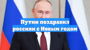 Путин поздравил россиян с Новым годом