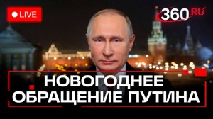 Новогоднее обращение президента Путина. Трансляция