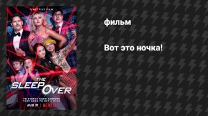 Вот это ночка! (фильм, 2020)