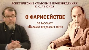 О фарисействе. Беседа о. Константина Корепанова по рассказу Льюиса "Баламут предлагает тост" (2025)