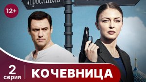 Кочевница. Серия 2. Детектив. Смотреть онлайн