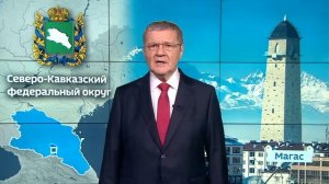 Полпред Юрий Чайка поздравил жителей Северного Кавказа с наступающим Новым годом