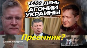 АГОНИЯ УКРАИНЫ 1400 день | Козак новая оппозиция Путину или преемник?