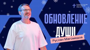 ОБНОВЛЕНИЕ ДУШИ