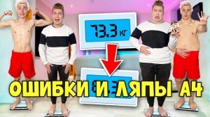 ВСЕ ОШИБКИ И ЛЯПЫ В ВИДЕО А4 | РАЗБОР ВИДЕО А4