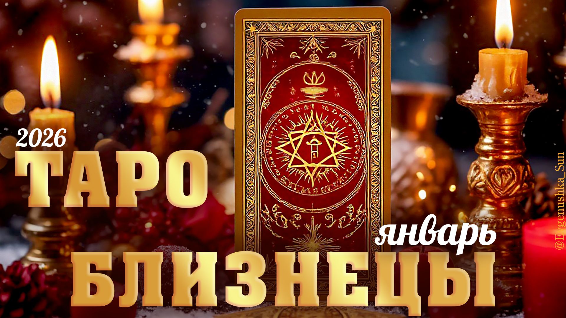 Близнецы Таро прогноз на январь 2026 смотреть онлайн
