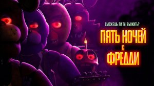 Пять ночей с Фредди | фильм трейлер 2023