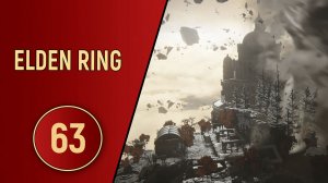 ELDEN RING - ЧАСТЬ 63 - КРАСИВЫЕ МЕСТА