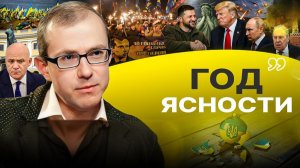 Раны прошлого мира. Ложь Зеленского все сложнее прятать: он ПРОИГРАЛ войну. План и стратегия США