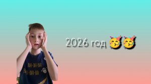 С НОВЫМ ГОДОМ!! НОВЫЙ 2026 ГОД