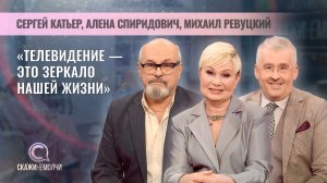 Люди ТВ | Сергей Катьер, Алена Спиридович, Михаил Ревуцкий | Скажинемолчи