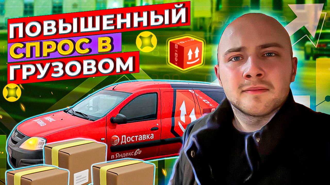 ПОВЫШЕННЫЙ СПРОС В ЯНДЕКС ГРУЗОВОМ/Яндекс Про Доставка на своем авто/Малый кузов S/Сколько заработал смотреть онлайн