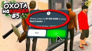 [LMIKE] ОХОТА на КИДАЛ в ГРАНД МОБАЙЛ #5 - 💰Раздал 100.000 GC (Доната) на Новый Год!