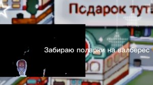 Забераю подарки на валберес 🎁