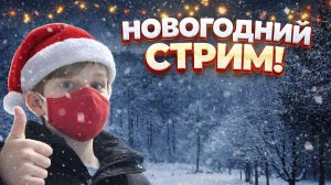 НОВОГОДНИЙ СТРИМ!!! | ИВЕНТ В ФОРТНАЙТЕ! | SKORBOSHI