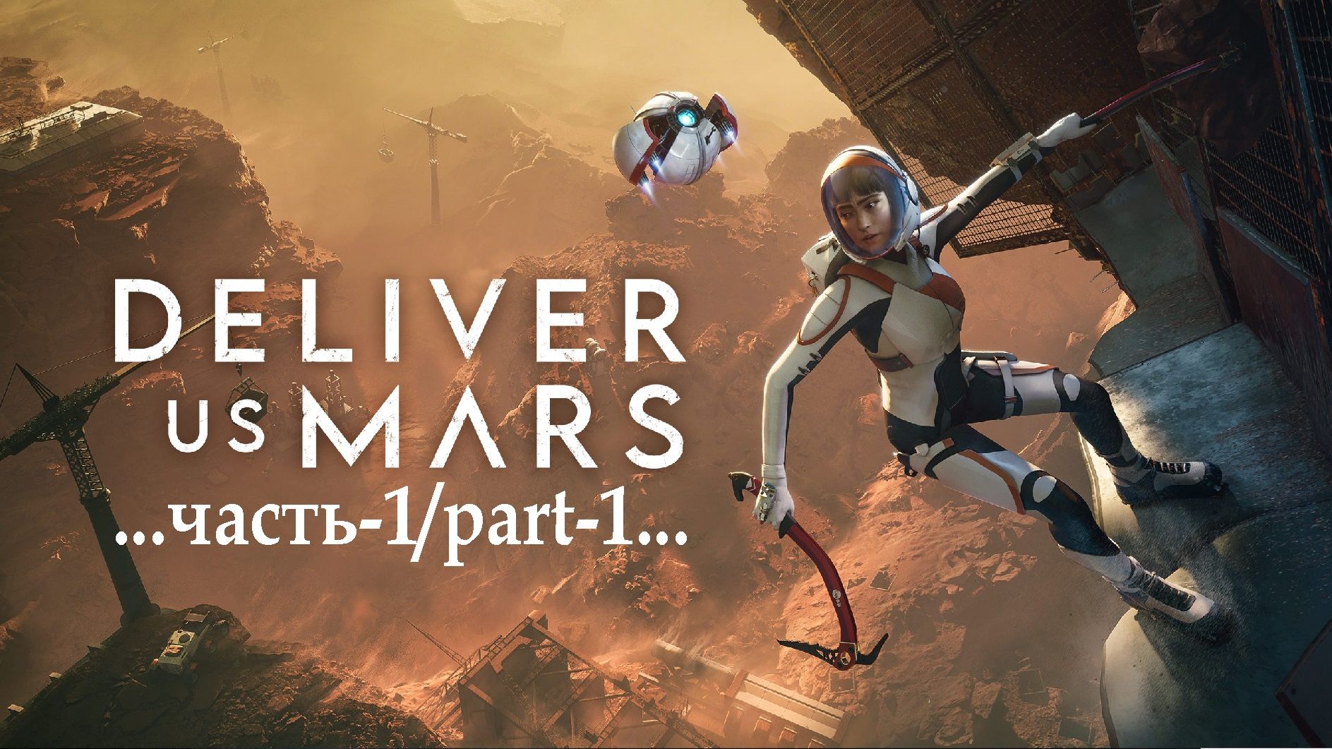 Deliver Us Mars _1 смотреть онлайн
