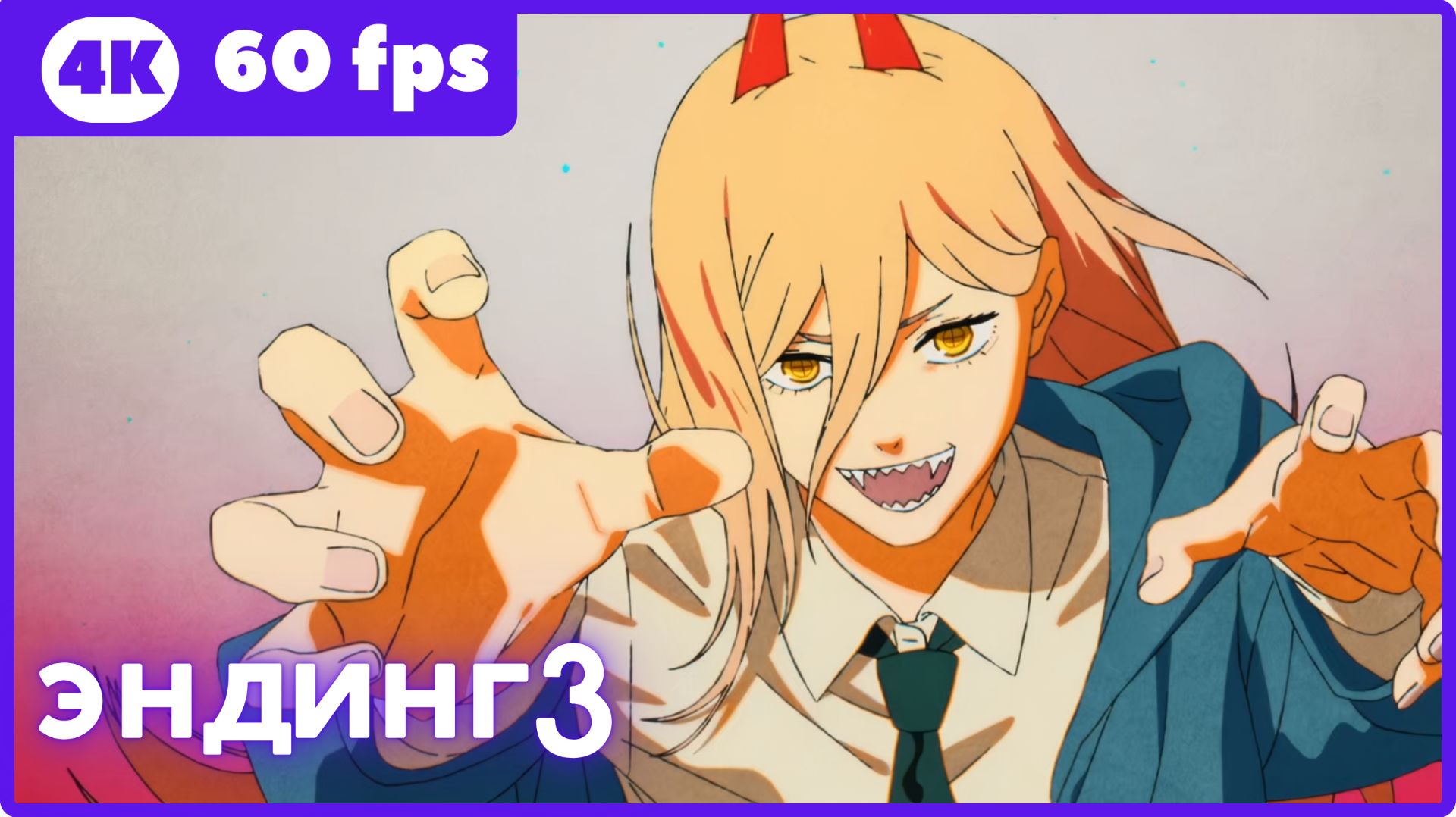 Человек-бензопила ★ эндинг3 ★ 4К|60fps смотреть онлайн