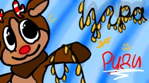 МИР ДЕНДИ! ИГРА ЗА РУДИ :3 (новогодний выпуск)