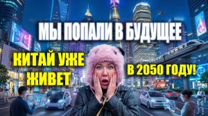 Китай мы попали в Будущее!