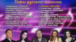 Русский шансон. Сборник хитов