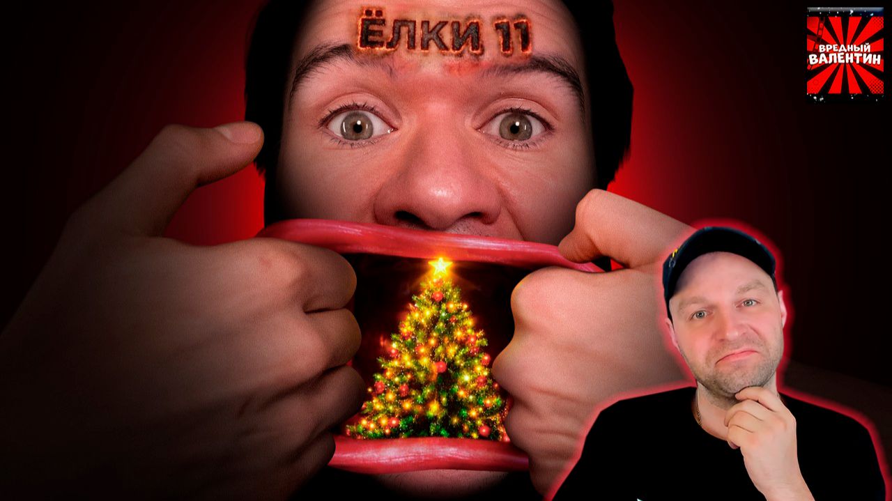 Ёлки 11 — бесконечный ужас и ужас без конца ▶ EvgenComedian |РЕАКЦИЯ| смотреть онлайн