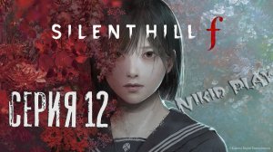 Silent Hill F Серия 12