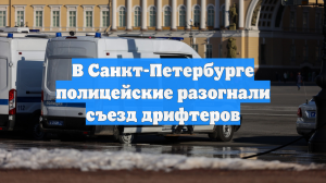 МВД: полиция Петербурга перед Новым годом предотвратила шоу дрифтеров