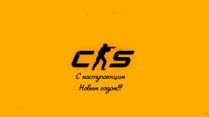 Counter-Strike 2. С наступающим новым 2026 годом!
