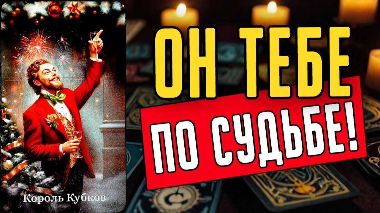 Зачем тебе ДАН этот мужчина Для чего он пришел Его мысли 🧡 таро расклад ♥️ онлайн гадание смотреть онлайн