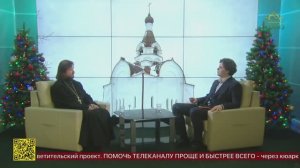 Беседы с батюшкой. Протоиерей Илия Кочуров. 30 декабря 2025