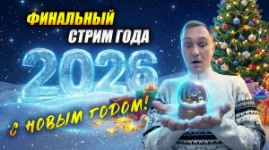 Финальный стрим года: Новогодний марафон эмоций и азарта! (Tanks Blitz | Танки Блиц)