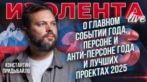 Константин Придыбайло о главном событии года, персоне и анти-персоне года и лучших проектах 2025
