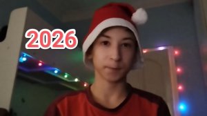Поздравление с Новым 2026 Годом!