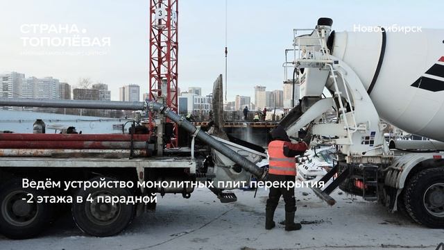 Ход строительства ЖК «Страна.Тополёвая» в Новосибирске, 01.01.2026 смотреть онлайн