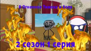 В Огненное Тимоха и Коля 2 сезон 1 серия