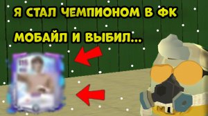 Я стал чемпионом в ФК мобайл и выбил.. #чг #чгтоп #фкмобайл #фк25