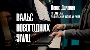 Денис Диленян - Вальс новогодних улиц / Премьера, авторское исполнение