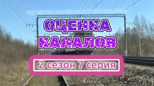 Оценка каналов 2 сезон 7 серия (перезалив)