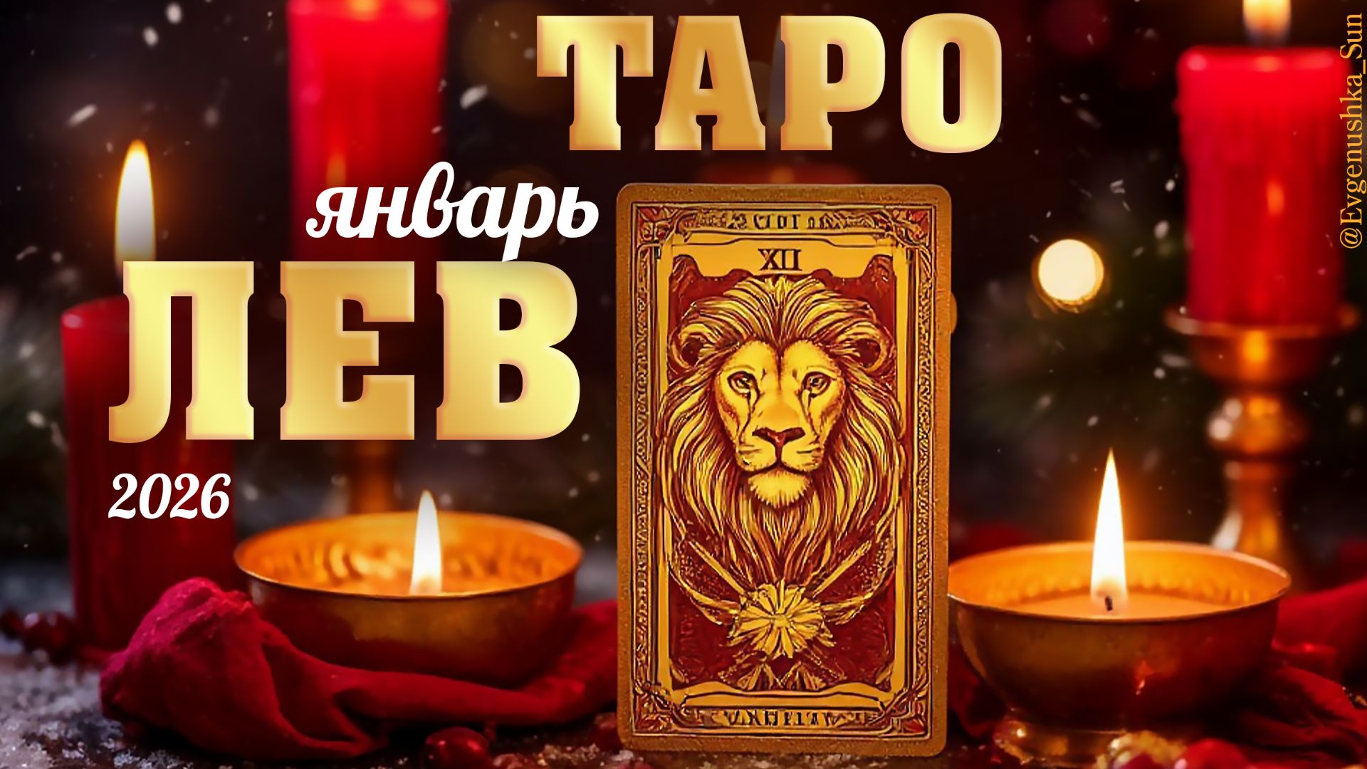 Лев Таро прогноз на январь 2026 смотреть онлайн